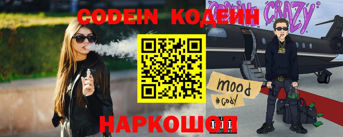 Кодеин Purple Drank Тосно