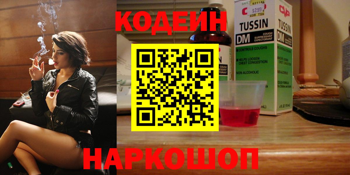 Кодеиновый сироп Lean напиток Lean (лин)  Вход с VPN  Тосно  Codein Purple Drank 